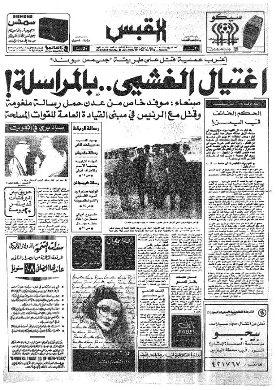 القبس | 2190 | 1978-06-25