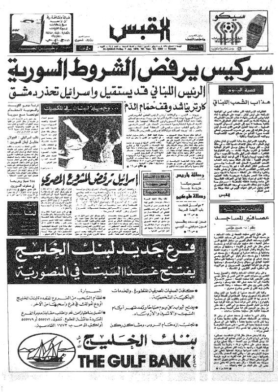 القبس | 2202 | 1978-07-07