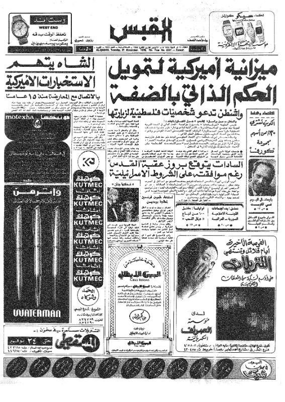 القبس | 2337 | 1978-11-21