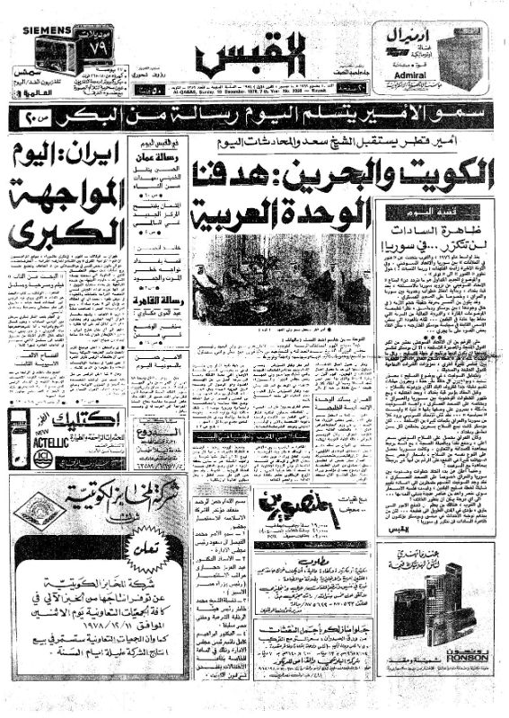 القبس | 2356 | 1978-12-10