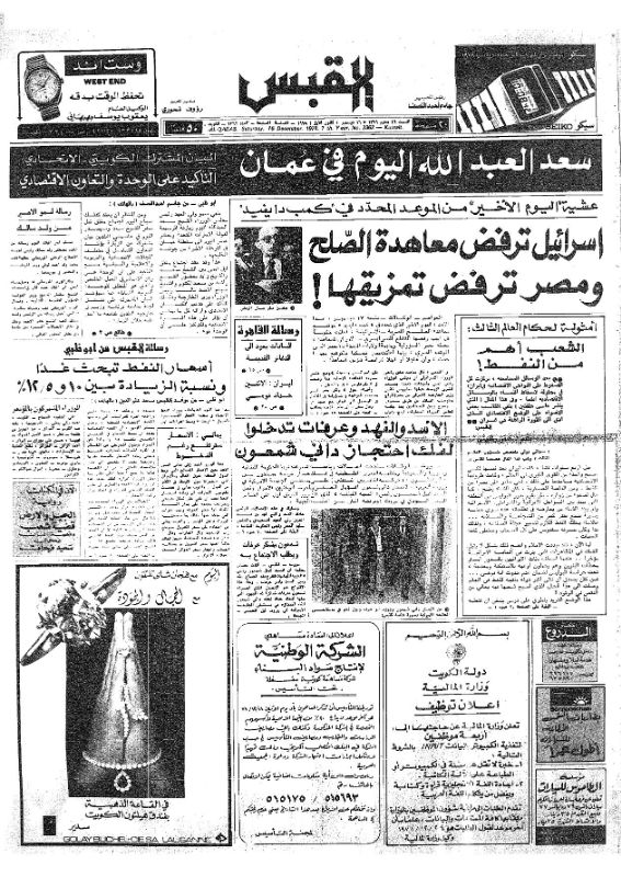 القبس | 2362 | 1978-12-16