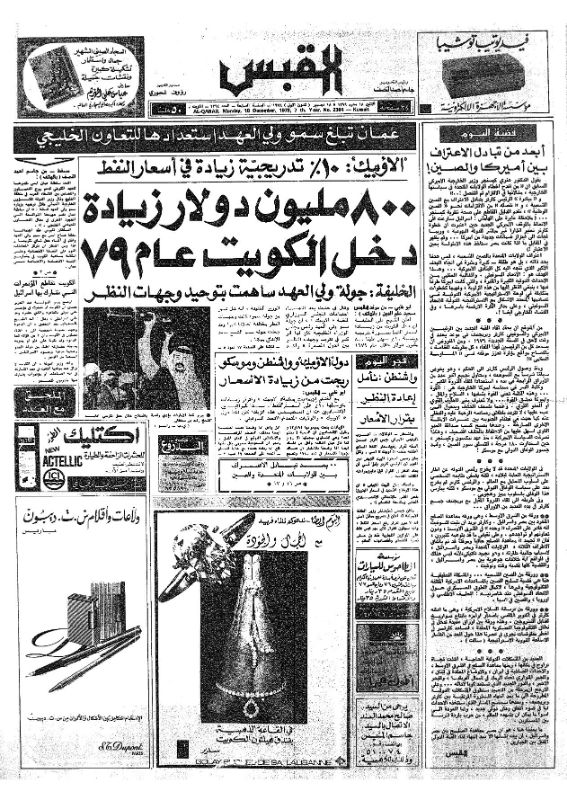 القبس | 2364 | 1978-12-18