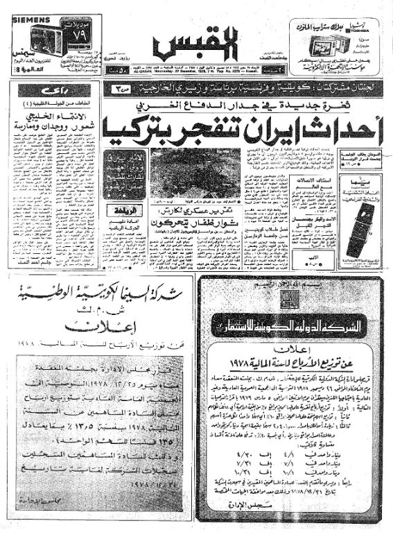 القبس | 2373 | 1978-12-27