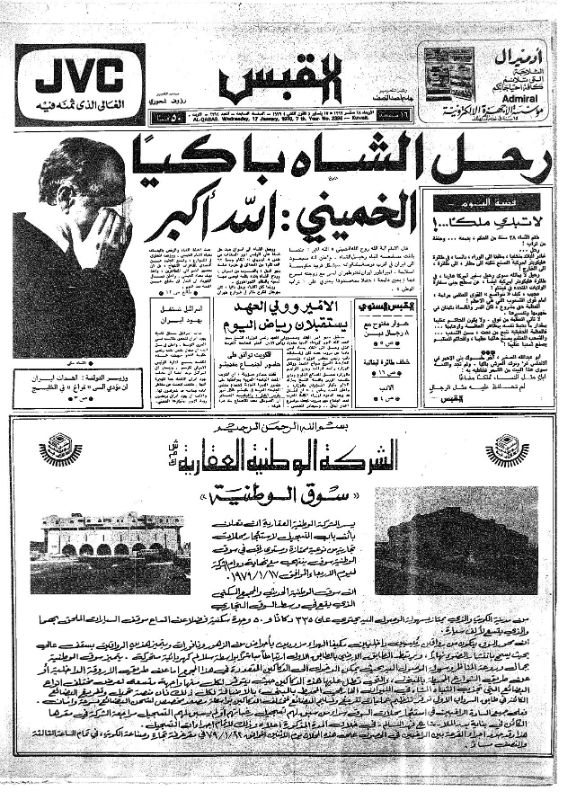 القبس | 2394 | 1979-01-17