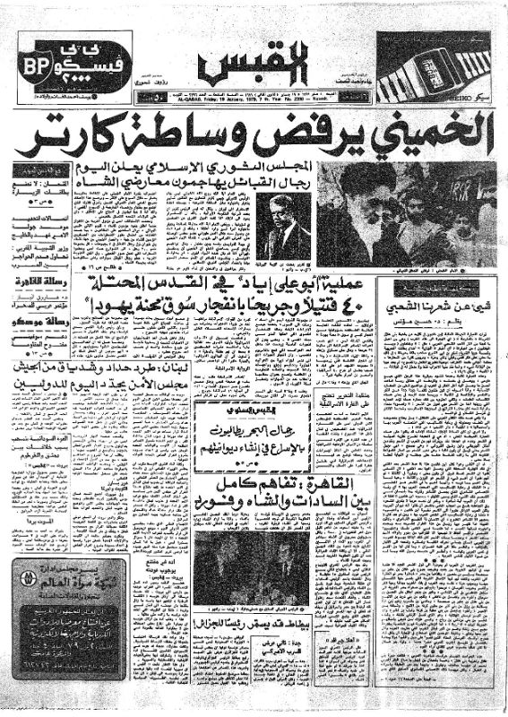 القبس | 2396 | 1979-01-19