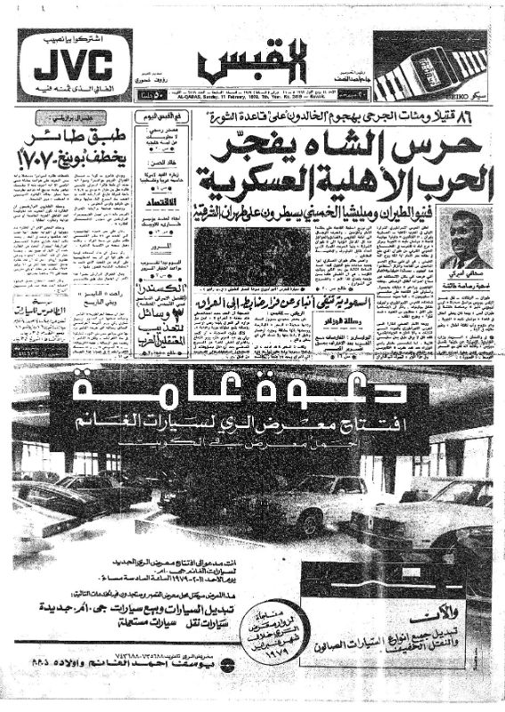 القبس | 2419 | 1979-02-11