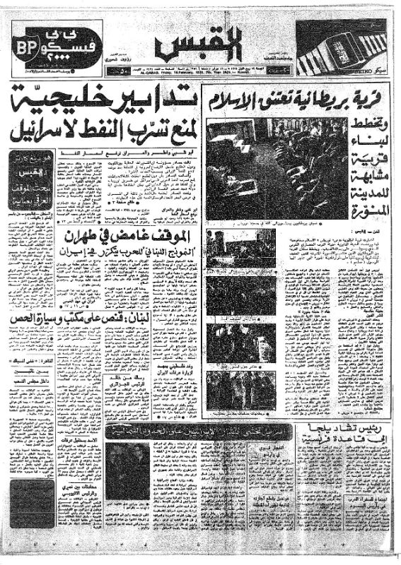 القبس | 2424 | 1979-02-16