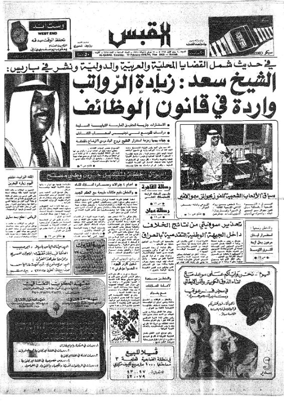 القبس | 2425 | 1979-02-17