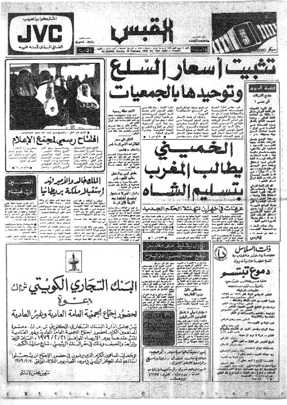 القبس | 2426 | 1979-02-18
