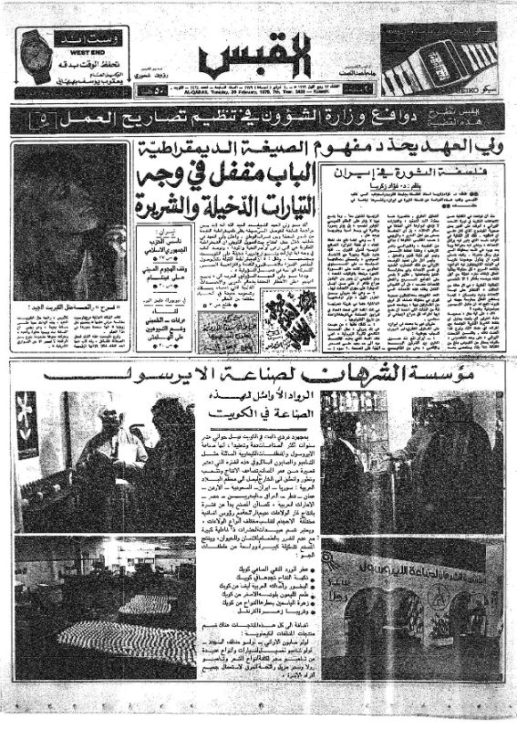 القبس | 2428 | 1979-02-20