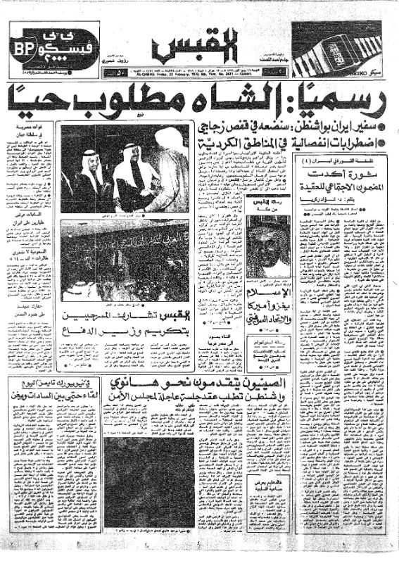 القبس | 2431 | 1979-02-23