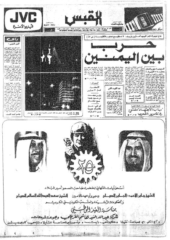 القبس | 2433 | 1979-02-25