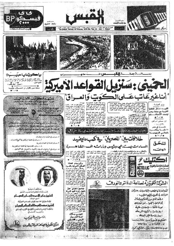 القبس | 2434 | 1979-02-26