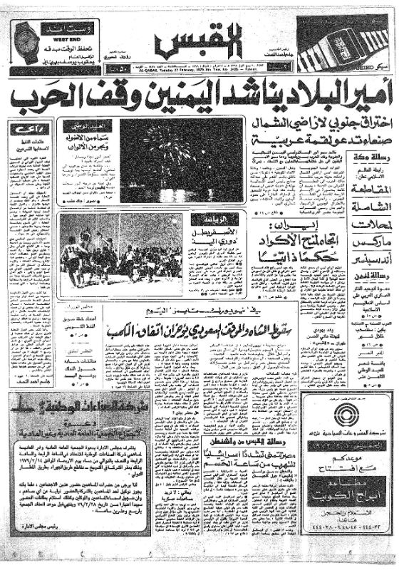 القبس | 2435 | 1979-02-27