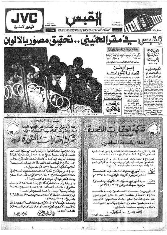 القبس | 2436 | 1979-02-28