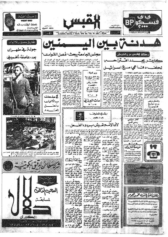 القبس | 2439 | 1979-03-03