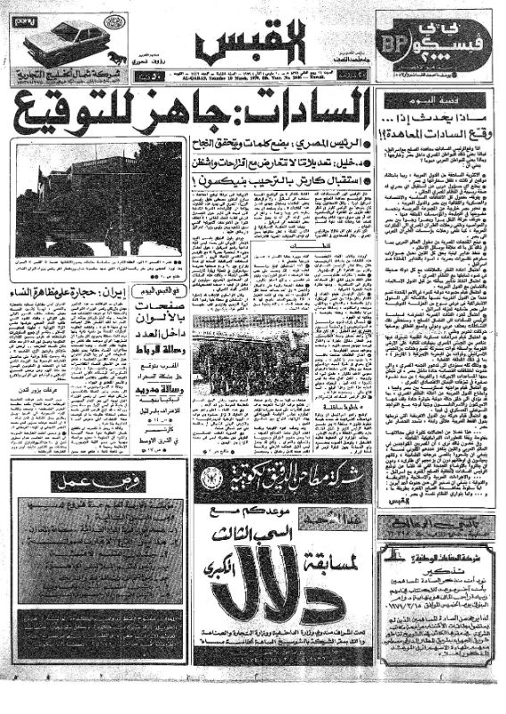القبس | 2446 | 1979-03-10