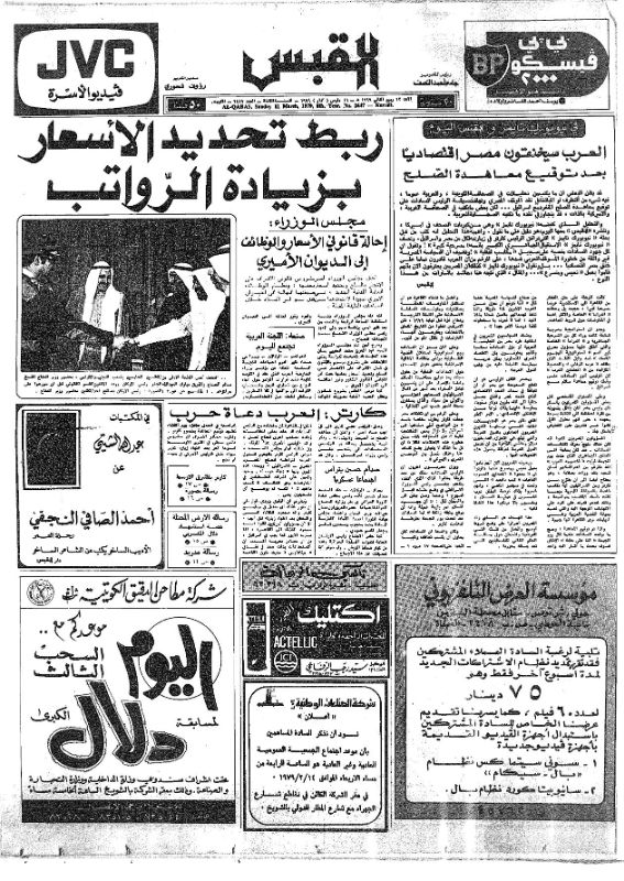 القبس | 2447 | 1979-03-11