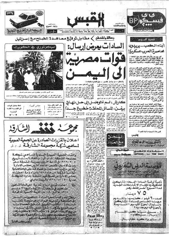 القبس | 2448 | 1979-03-12