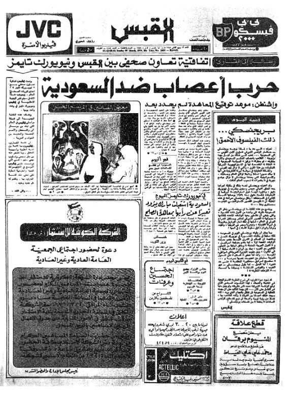 القبس | 2454 | 1979-03-18