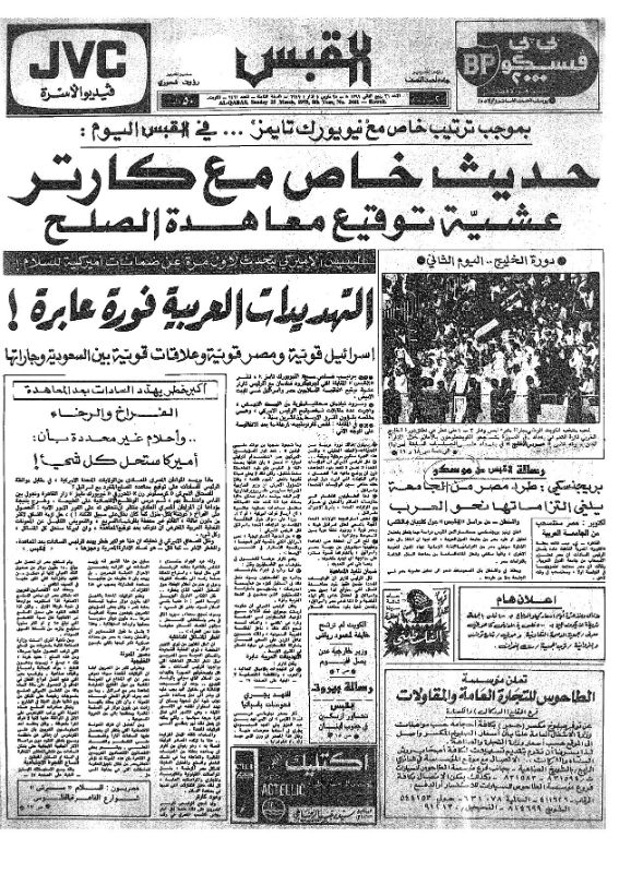 القبس | 2461 | 1979-03-25