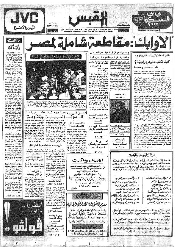 القبس | 2485 | 1979-04-18