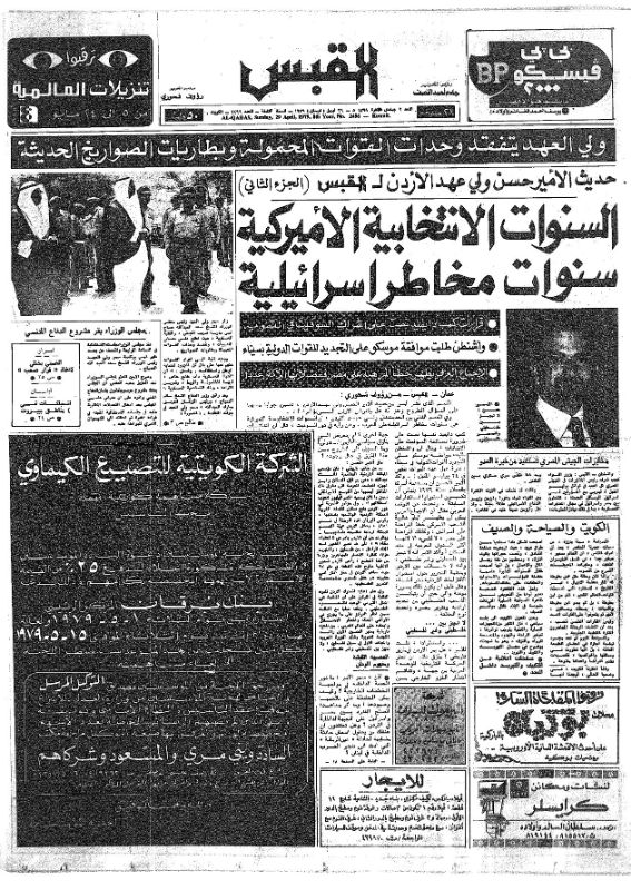 القبس | 2496 | 1979-04-29