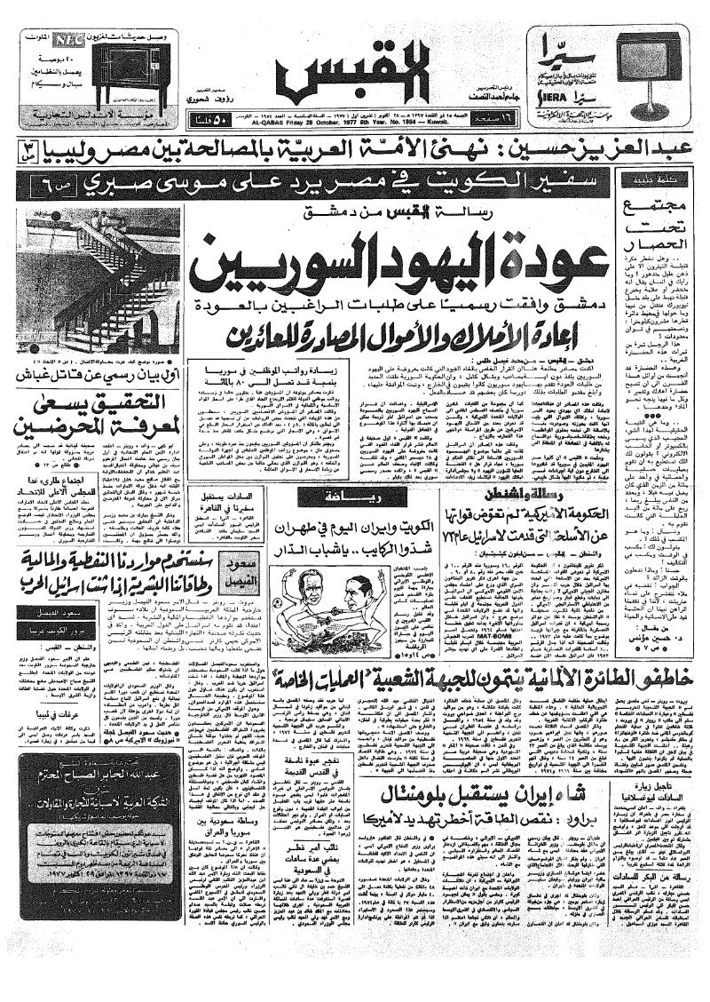 (القبس | 1954 | 1977-10-28)