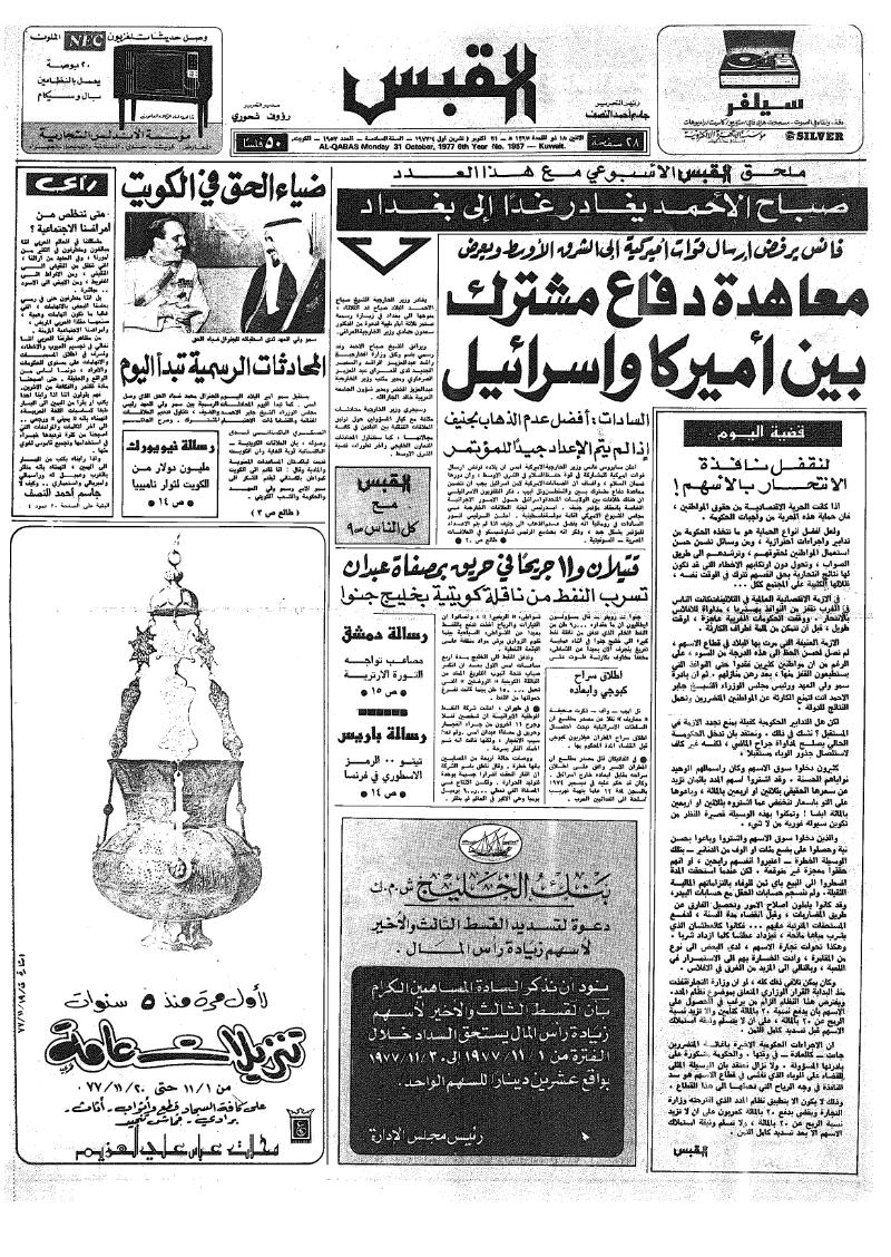 (القبس | 1957 | 1977-10-31)