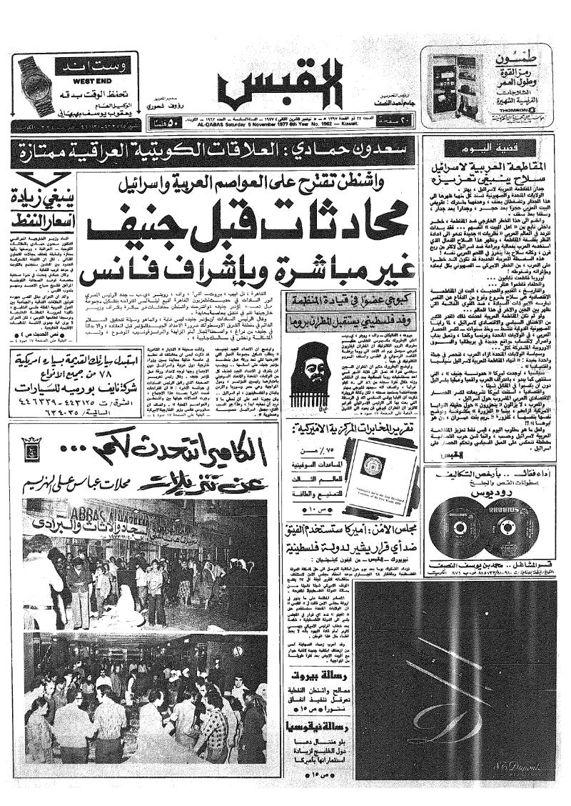 (القبس | 1962 | 1977-11-05)