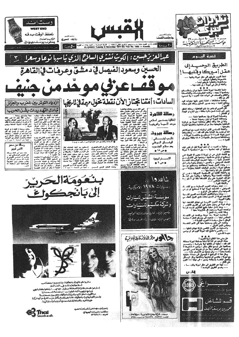 (القبس | 1965 | 1977-11-08)