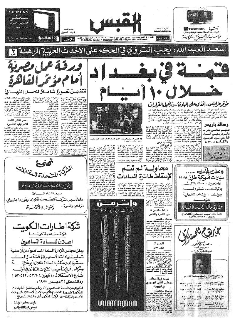 (القبس | 1991 | 1977-12-04)