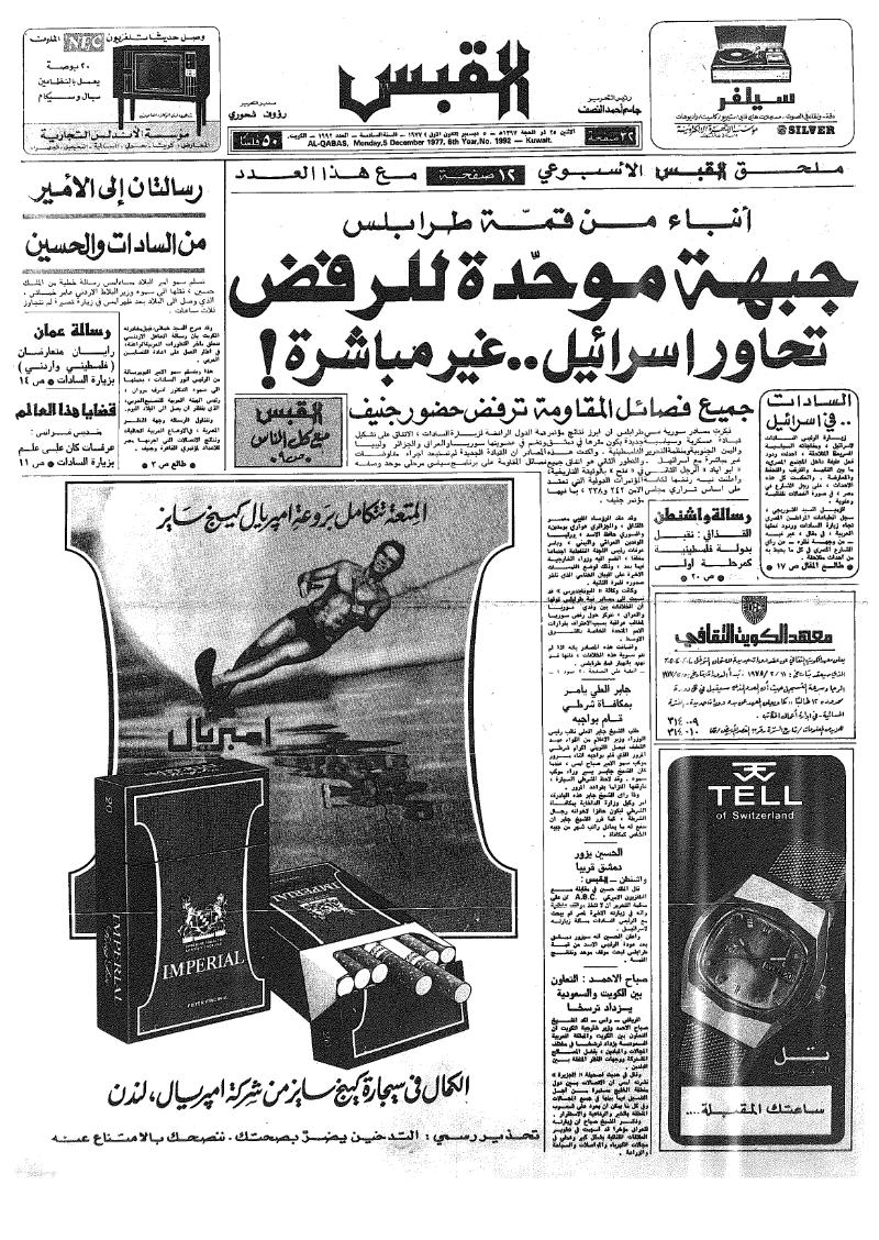 (القبس | 1992 | 1977-12-05)