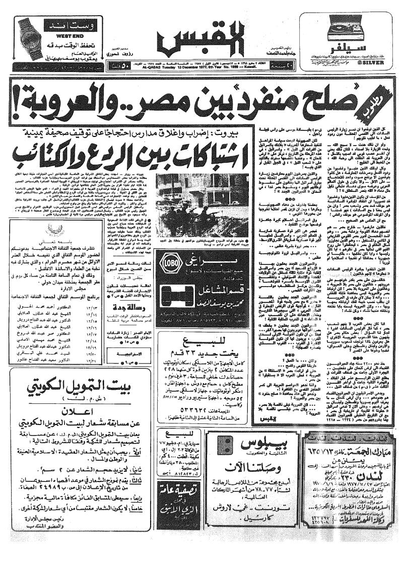 (القبس | 1999 | 1977-12-13)