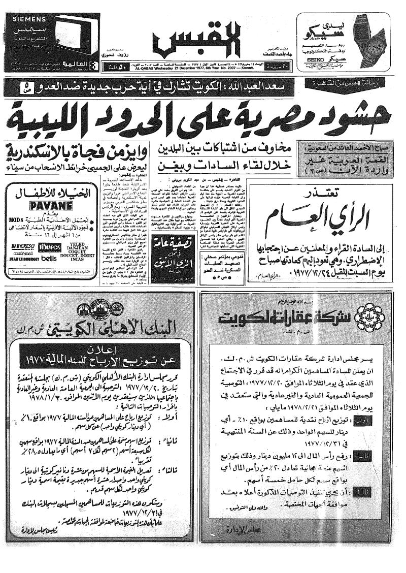 (القبس | 2007 | 1977-12-21)