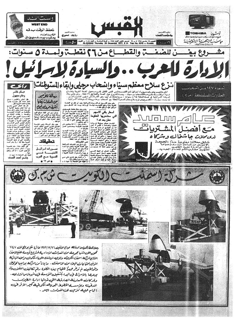 (القبس | 2015 | 1977-12-29)