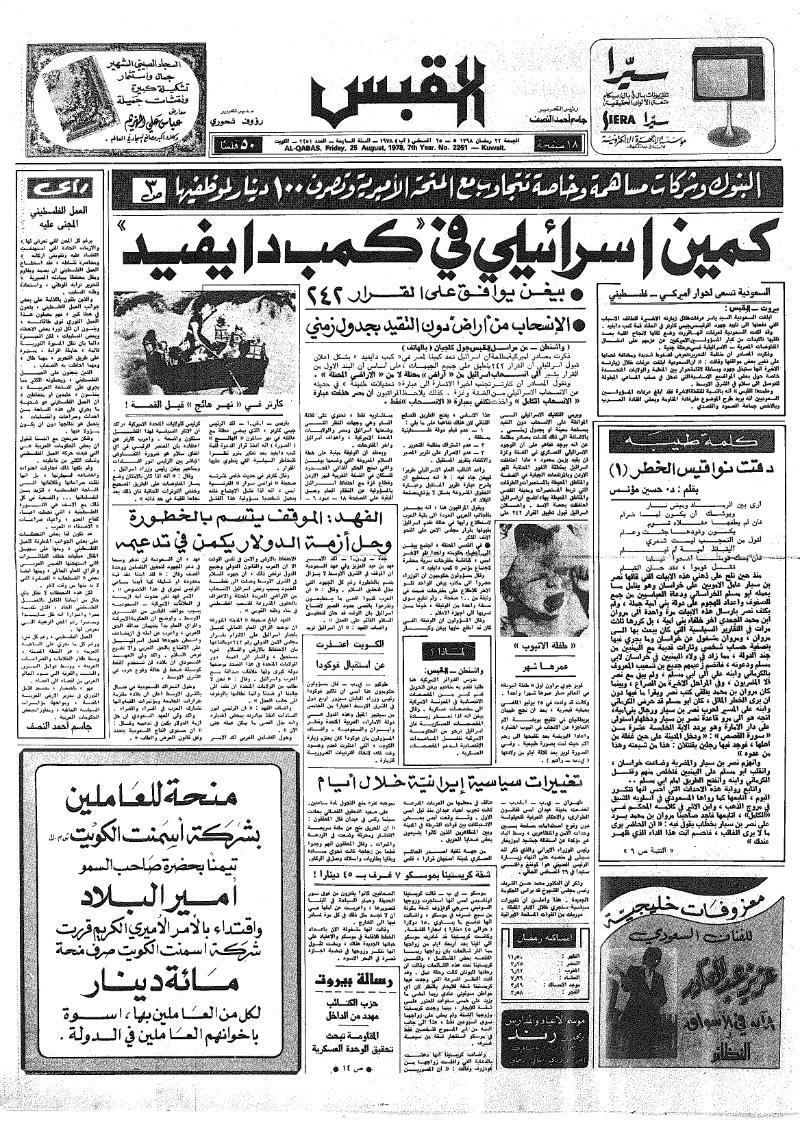 (القبس | 2251 | 1978-08-25)