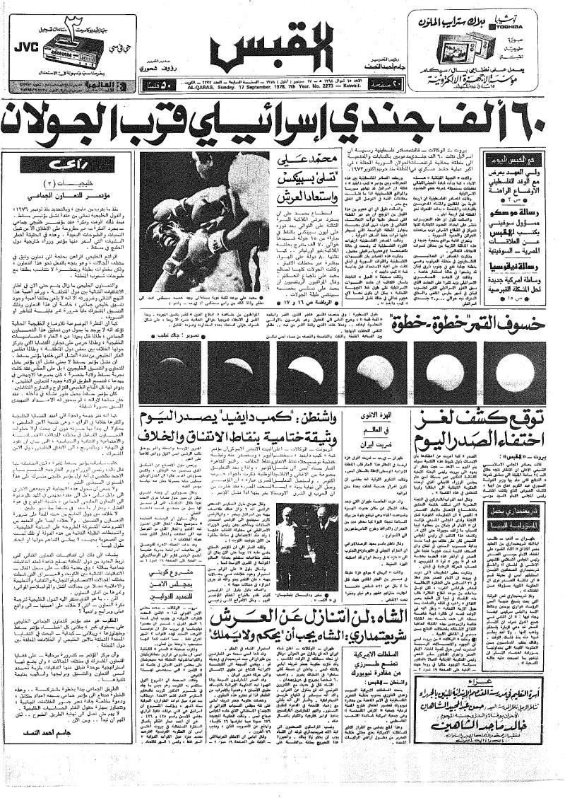 (القبس | 2273 | 1978-09-17)