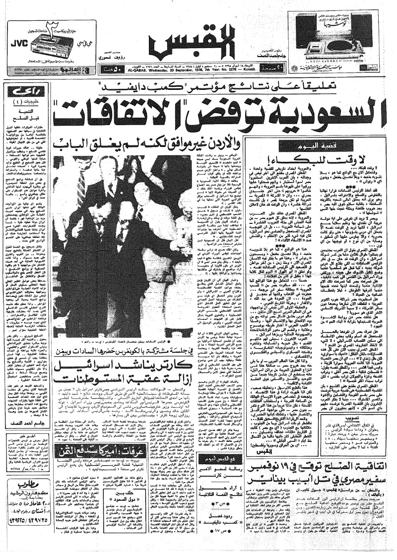 (القبس | 2276 | 1978-09-20)