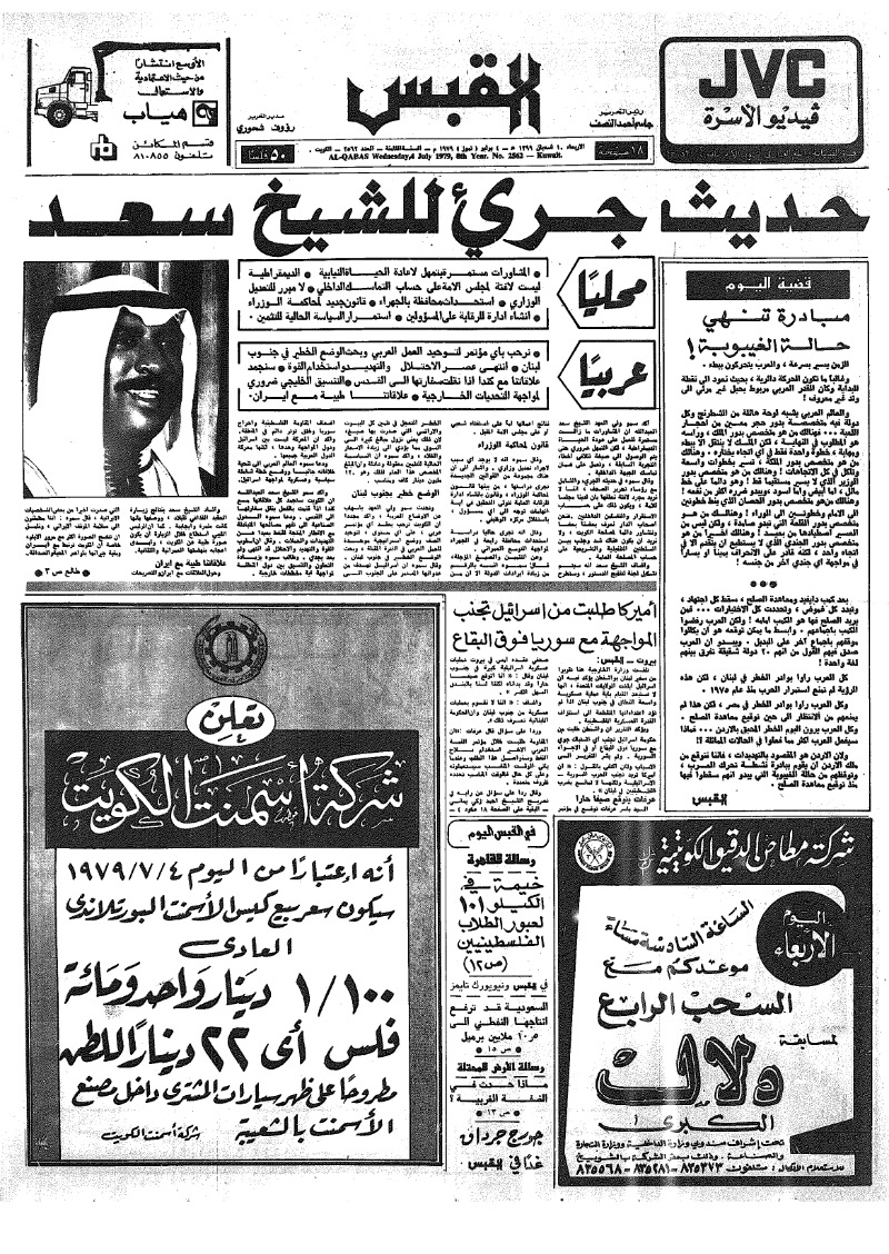 (القبس | 2562 | 1979-07-04)