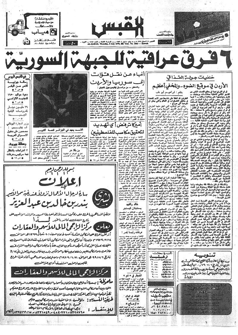 (القبس | 2563 | 1979-07-05)