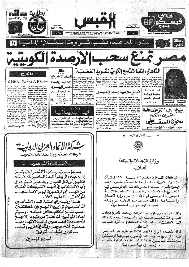 (القبس | 2509 | 1979-05-12)
