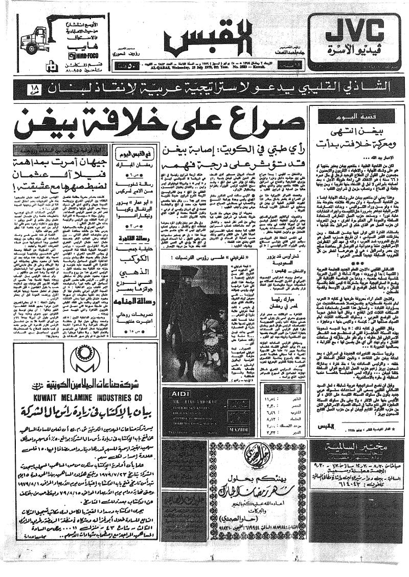 (القبس | 2583 | 1979-07-25)