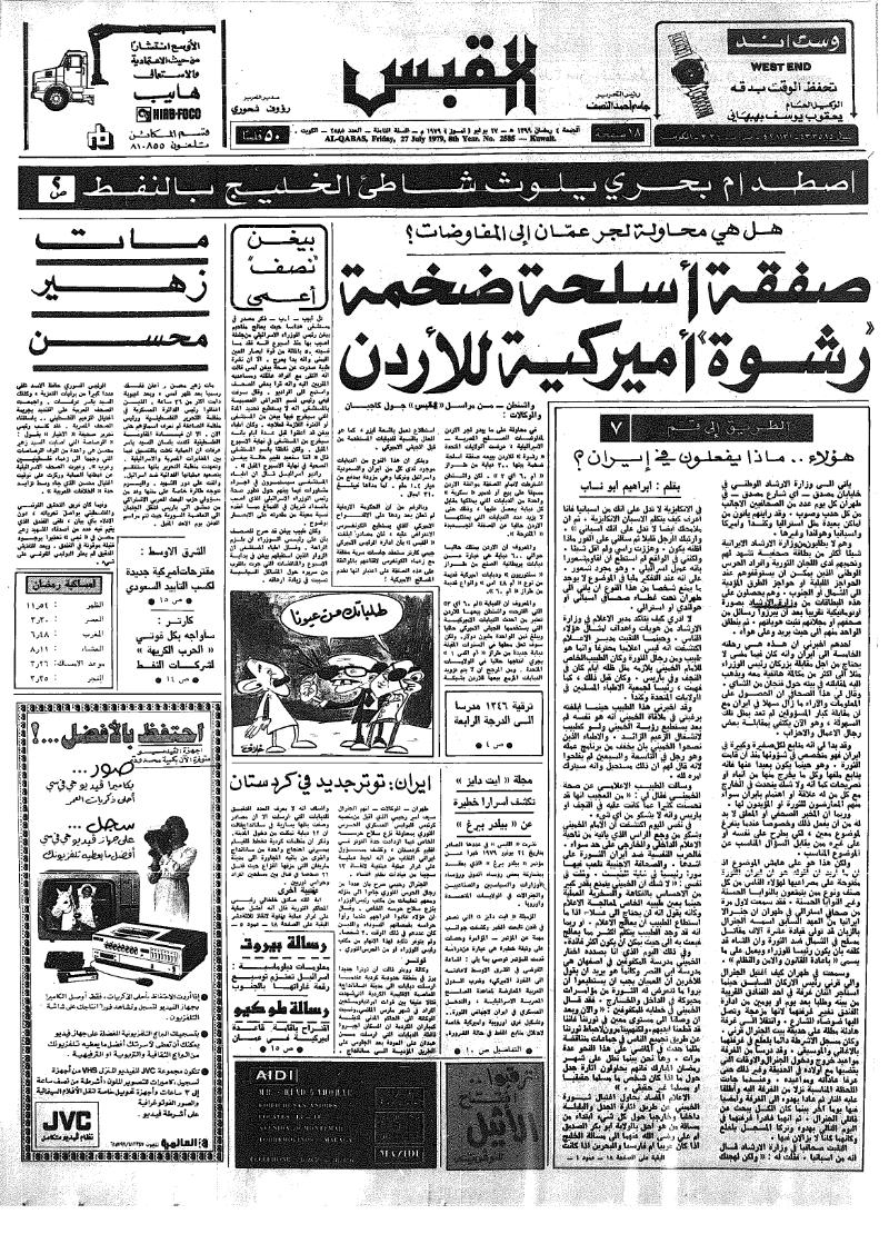 (القبس | 2585 | 1979-07-27)