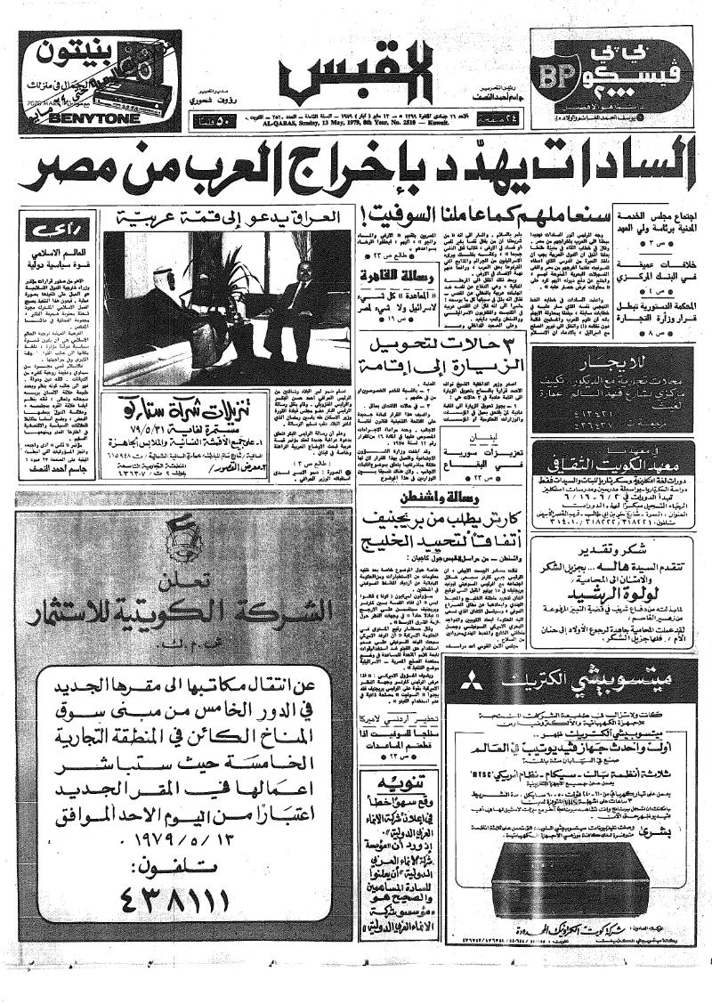 (القبس | 2510 | 1979-05-13)