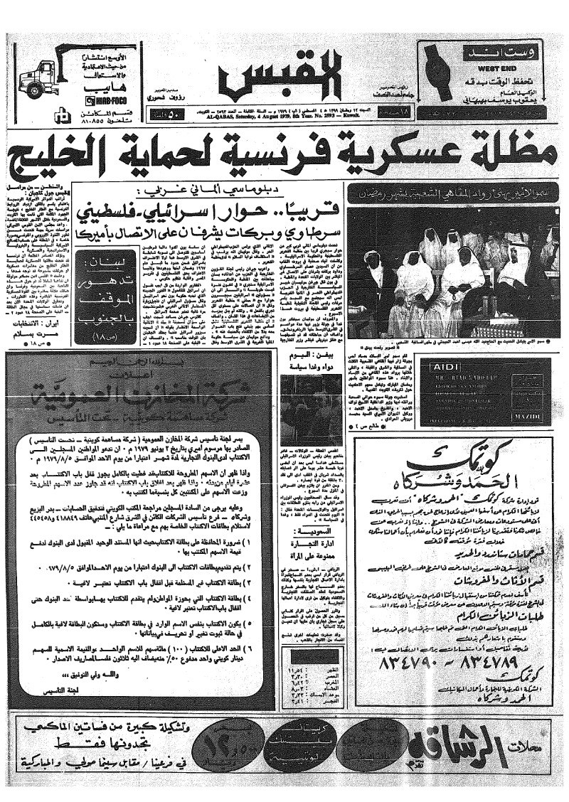 (القبس | 2593 | 1979-08-04)