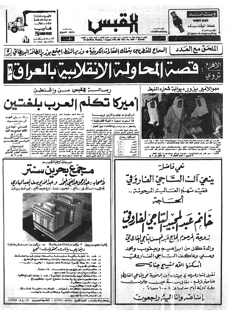 (القبس | 2595 | 1979-08-06)