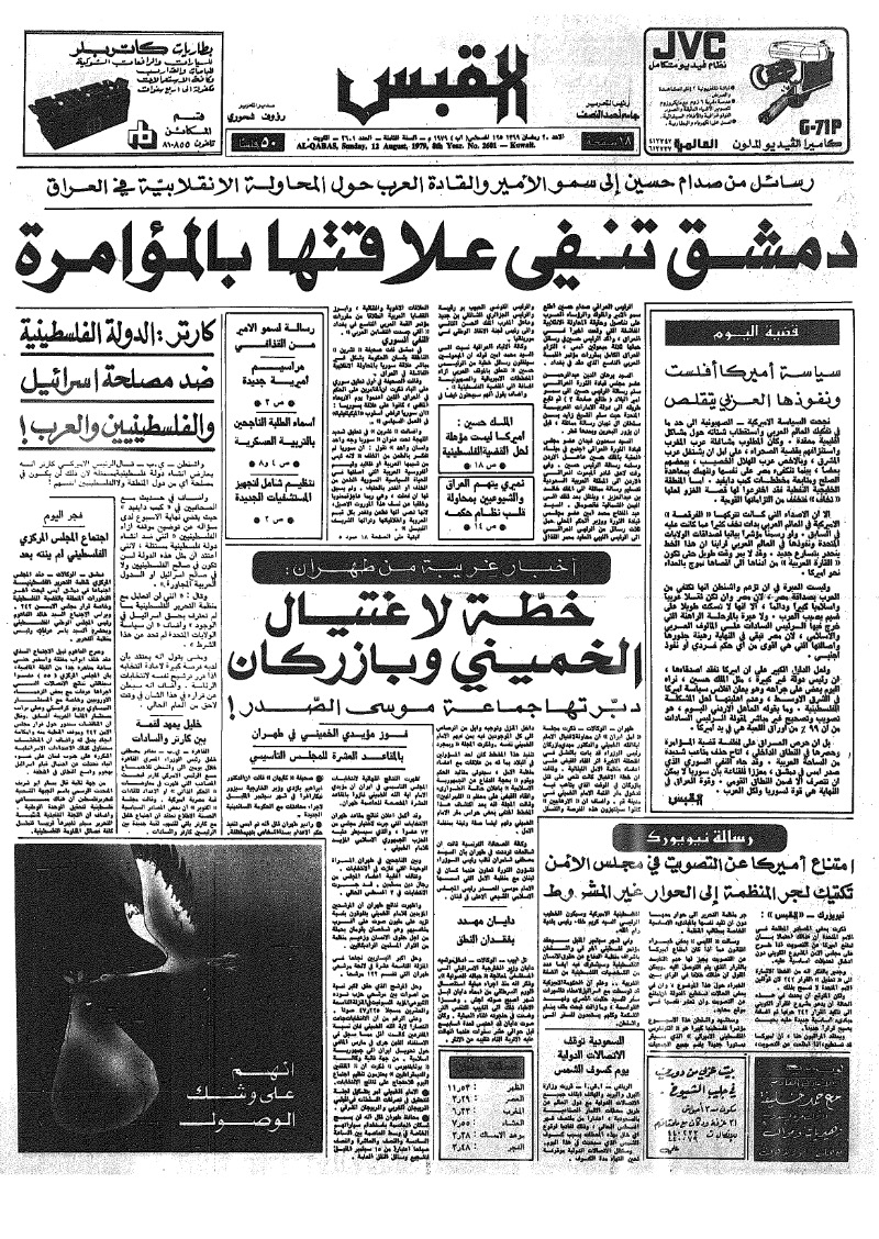 (القبس | 2601 | 1979-08-12)