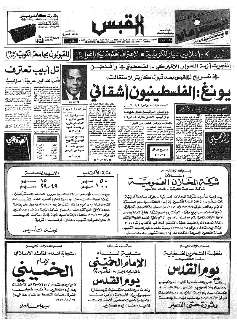 (القبس | 2605 | 1979-08-16)