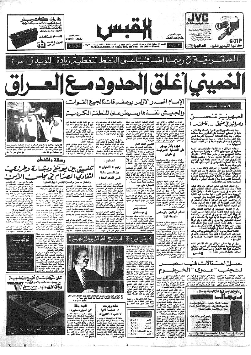 (القبس | 2608 | 1979-08-19)